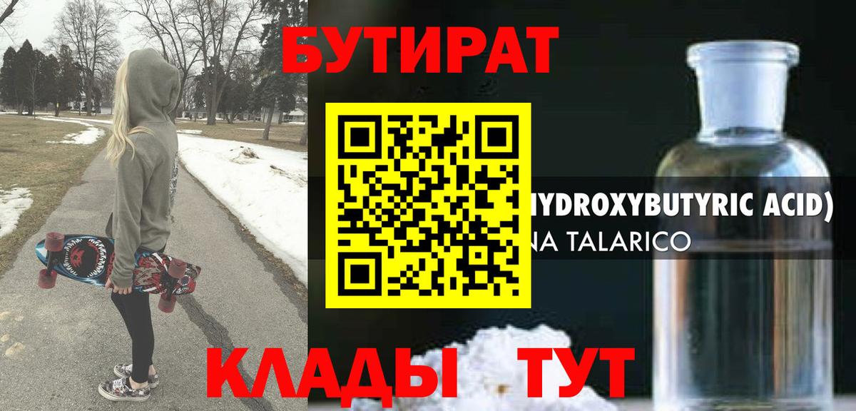 Урюпинск  БУТИРАТ 99%  Вход с VPN 
