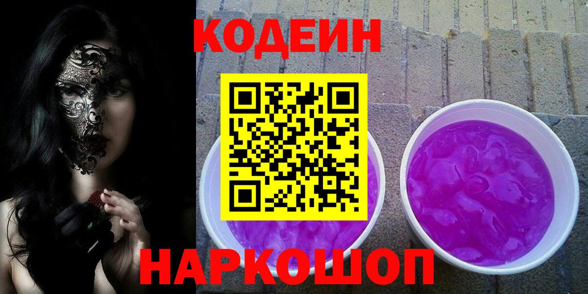 Урюпинск  Codein Purple Drank  Вход с VPN  Кодеин Purple Drank 